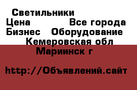 Светильники Lival Pony › Цена ­ 1 000 - Все города Бизнес » Оборудование   . Кемеровская обл.,Мариинск г.